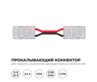 Коннектор прокалывающий для гибкого соединения, 2 pin, для одноцветной LED ленты 10 мм Apeyron 09-168