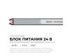 Блок питания Apeyron 24В, 60Вт, 200-264В, 2,5А, IP67 03-188