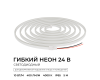 Светодиодный неон Apeyron 24В, 10Вт/м, 400Лм/м, 4000К (д.б.), smd 2835 120д/м, PCB 8мм, 6х12мм, 5м, IP65 17-301