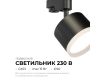 Трековый однофазный светильник Apeyron 16-90