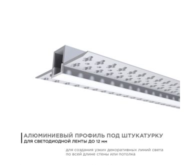 Профиль под штукатурку Apeyron ширина ленты до 12мм (рассеиватель, заглушки - 2шт) 08-48