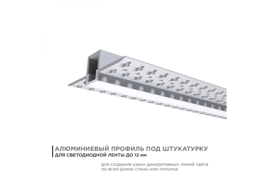Профиль под штукатурку Apeyron ширина ленты до 12мм (рассеиватель, заглушки - 2шт) 08-48