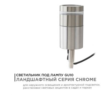 Грунтовый светильник Apeyron Chrome 11-114
