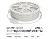Комплект светодиодной ленты 220В 10Вт/м, 600лм/м, 4000К (д/б), SMD2835, 120д/м, 15м, IP65 10-144 (сетевой шнур, заглушка - 1шт, крепеж - 15шт)