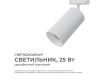 Трековый однофазный светильник Apeyron 25-05