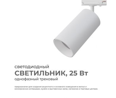 Купить Трековый однофазный светильник Apeyron 25-05 Трековый однофазный светильник Apeyron 25-05