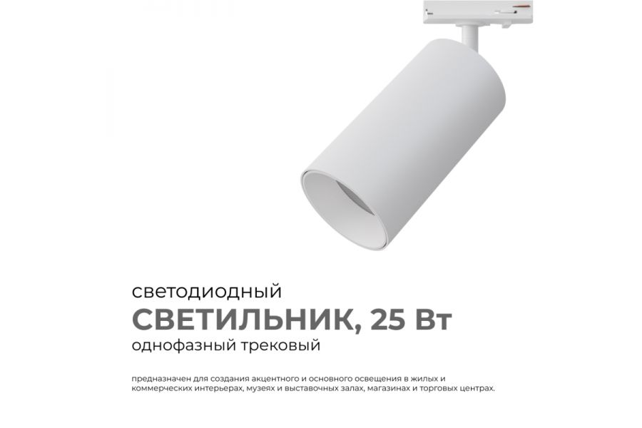 Трековый однофазный светильник Apeyron 25-05