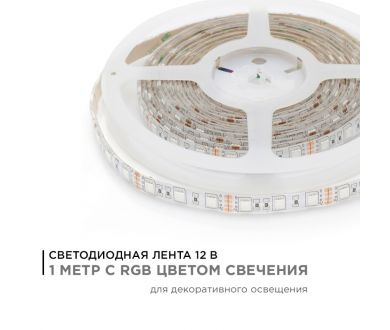 Купить Светодиодная лента Apeyron 12В 14,4Вт/м smd5050 60д/м IP65 1м RGB 260BL Светодиодная лента Apeyron 12В 14,4Вт/м smd5050 60д/м IP65 1м RGB 260BL