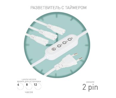 Разветвитель сетевой для линейных светильников Эра 3х IEC C7 2pin+timer (4/8/12 H) 2 м Б0066933