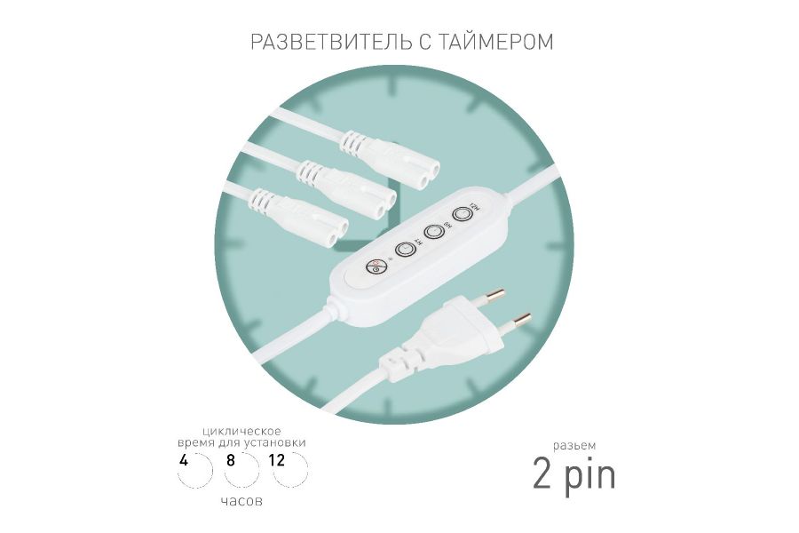 Разветвитель сетевой для линейных светильников Эра 3х IEC C7 2pin+timer (4/8/12 H) 2 м Б0066933