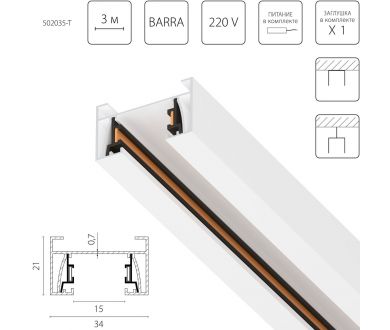 Шинопровод 2-контактный со стыковочным пазом, 3м Lightstar Barra 502035-T