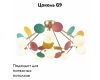 Потолочная люстра F-Promo Multy Bliss 2772-8P