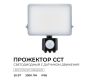 Прожектор CCT с датчиком движения Apeyron 05-53