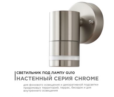 Уличный настенный светильник Apeyron Chrome 11-110