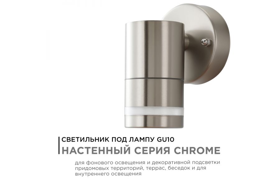 Уличный настенный светильник Apeyron Chrome 11-110