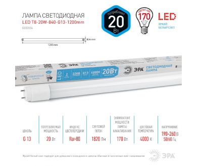 Лампа светодиодная Эра G13 20W 4000K LED T8-20W-840-G13-1200mm Б0062407