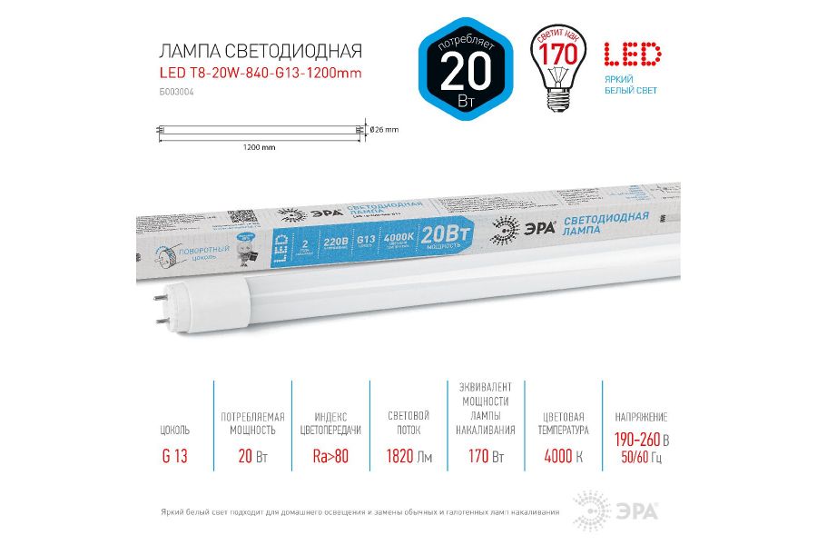 Лампа светодиодная Эра G13 20W 4000K LED T8-20W-840-G13-1200mm Б0062407