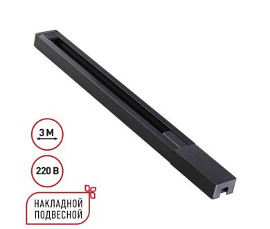 Шинопровод однофазный двухжильный с токопроводом и заглушкой Novotech Port Base 135298