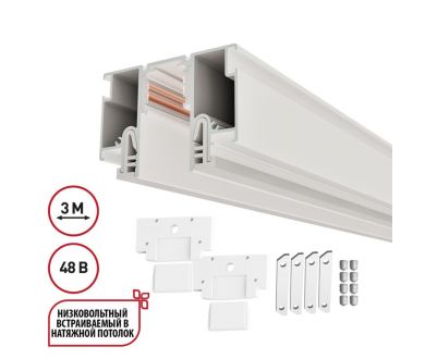 Шинопровод для монтажа в натяжной потолок LumFer For Novotech Flum 135327
