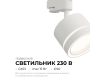 Трековый однофазный светильник Apeyron 16-85