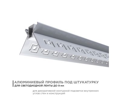 Профиль внутренний угол под штукатурку Apeyron ширина ленты до 9мм (рассеиватель, заглушки - 2шт) 08-46