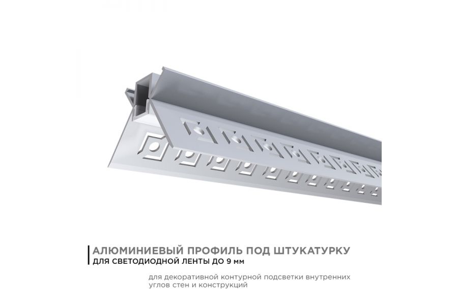 Профиль внутренний угол под штукатурку Apeyron ширина ленты до 9мм (рассеиватель, заглушки - 2шт) 08-46