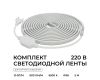 Комплект светодиодной ленты Apeyron 220В 10Вт/м, 600лм/м, 6500К (х/б), SMD2835, 120д/м, 13,5х7мм, 5м, IP65, с аксесcуарами (сетевой шнур, заглушка - 1шт, крепеж - 5шт) 10-142