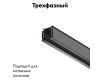Шинопровод трехфазный Maytoni Technical Busbur trunking TRX005-313B