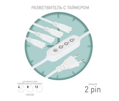 Разветвитель сетевой для линейных светильников Эра 4х IEC C7 2pin+timer (4/8/12 H) 2 м Б0066964