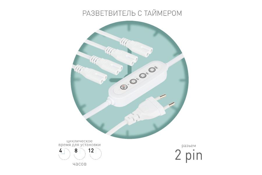 Разветвитель сетевой для линейных светильников Эра 4х IEC C7 2pin+timer (4/8/12 H) 2 м Б0066964