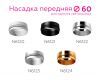 Насадка передняя Ambrella Light DIY Spot N6123