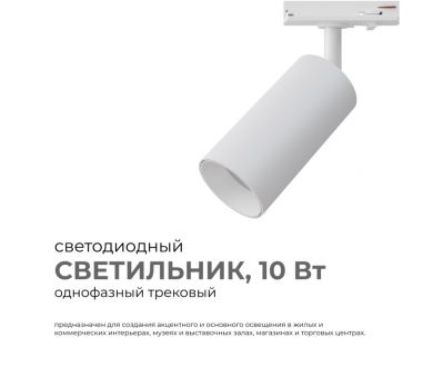 Трековый однофазный светильник Apeyron 25-01