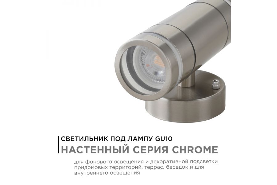 Уличный настенный светильник Apeyron Chrome 11-112