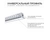 Профиль под штукатурку Apeyron ширина ленты до 12мм (рассеиватель, заглушки - 2шт) 08-48