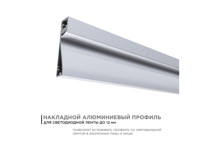 Профиль накладной Apeyron ширина ленты до 12мм (рассеиватель, заглушки - 2шт) 08-43