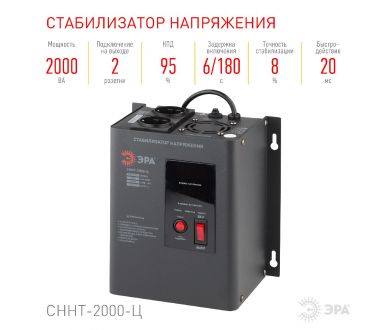Стабилизатор напряжения настенный Эра СННТ-2000-Ц Б0020168