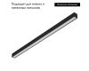 Трековый магнитный светильник Arlight MAG-VIBE-FLAT-L485-24W Day4000 (BK, 100 deg, 48V) 044436