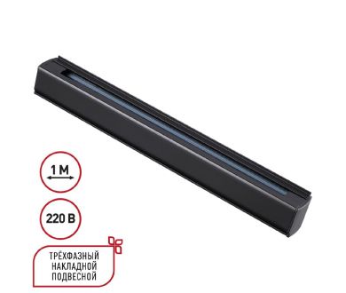 Шинопровод трехфазный Novotech Port 135236