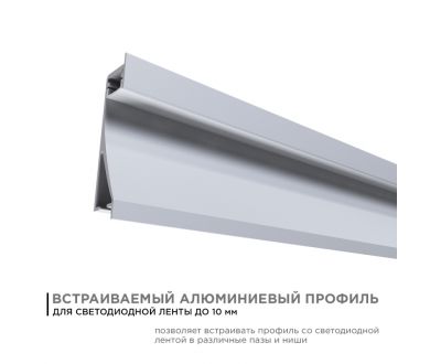 Профиль встраиваемый Apeyron ширина ленты до 10мм (рассеиватель, заглушки - 2шт) 08-42