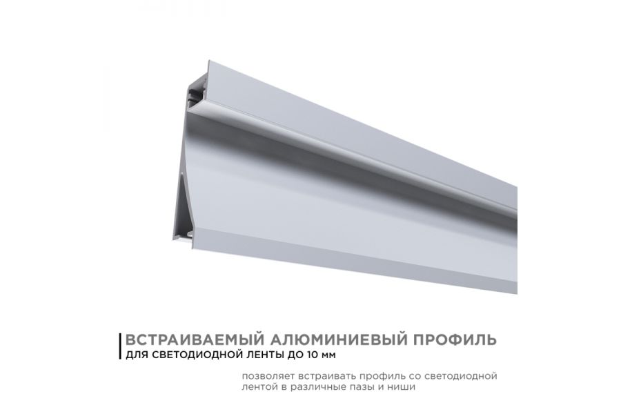 Профиль встраиваемый Apeyron ширина ленты до 10мм (рассеиватель, заглушки - 2шт) 08-42