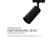 Трековый однофазный светильник Apeyron 25-02