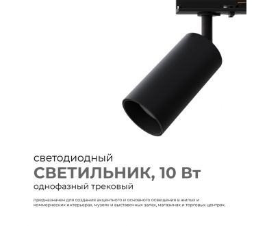 Трековый однофазный светильник Apeyron 25-02