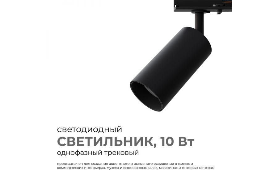 Трековый однофазный светильник Apeyron 25-02