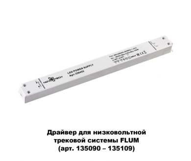 Драйвер для трековой системы Novotech 358452