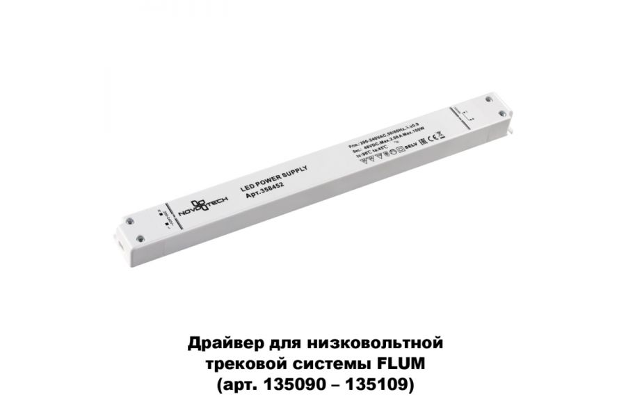 Драйвер для трековой системы Novotech 358452