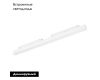 Трековый магнитный светильник Arlight MAG-ORIENT-FLAT-L465-16W Warm3000 (WH, 100 deg, 48V, DALI) 035843(1)