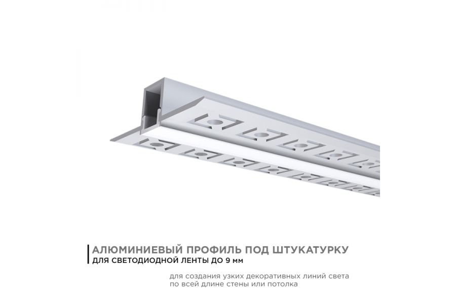 Профиль под штукатурку Apeyron ширина ленты до 9мм (рассеиватель, заглушки - 2шт) 08-47