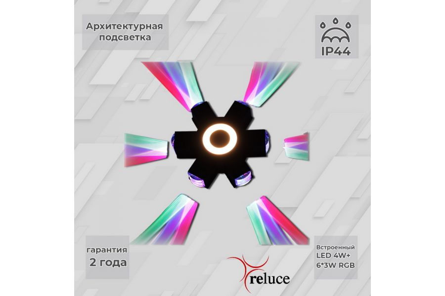 Архитектурный светильник Reluce 08231-9.2-007U LED4W+6*3W RGB BK