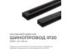 Шинопровод однофазный Apeyron 45-04