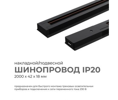 Шинопровод однофазный Apeyron 45-04